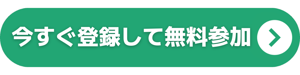 今すぐ無料で参加する