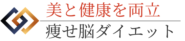 痩せ脳ダイエット